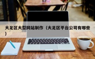 府谷大足区大型网站制作（大足区平台公司有哪些）