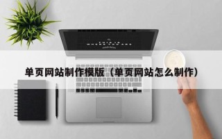 府谷单页网站制作模版（单页网站怎么制作）