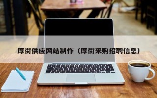 府谷厚街供应网站制作（厚街采购招聘信息）