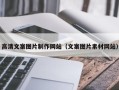 府谷高清文案图片制作网站（文案图片素材网站）