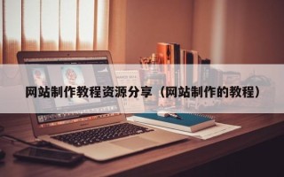 府谷网站制作教程资源分享（网站制作的教程）