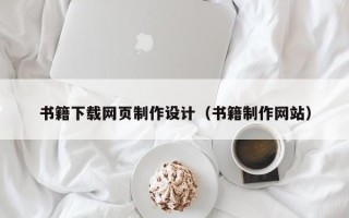 府谷书籍下载网页制作设计（书籍制作网站）