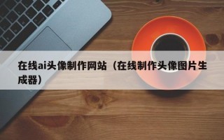 府谷在线ai头像制作网站（在线制作头像图片生成器）