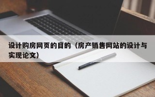府谷设计购房网页的目的（房产销售网站的设计与实现论文）