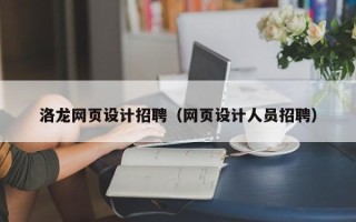 府谷洛龙网页设计招聘（网页设计人员招聘）