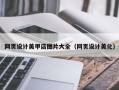 府谷网页设计美甲店图片大全（网页设计美化）