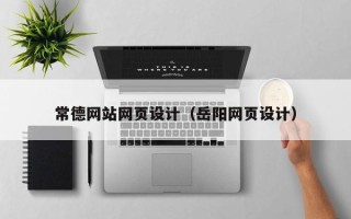 府谷常德网站网页设计（岳阳网页设计）