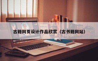 府谷古籍网页设计作品欣赏（古书籍网站）