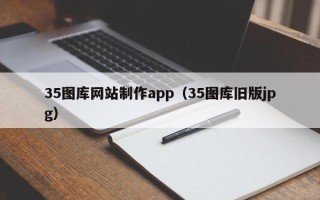 府谷35图库网站制作app（35图库旧版jpg）