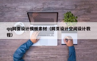 府谷qq网页设计模板素材（网页设计空间设计教程）