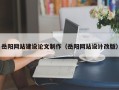 府谷岳阳网站建设论文制作（岳阳网站设计改版）