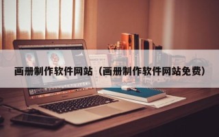 府谷画册制作软件网站（画册制作软件网站免费）