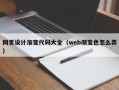 府谷网页设计渐变代码大全（web渐变色怎么弄）