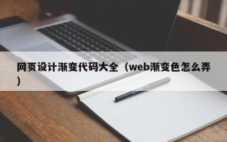 府谷网页设计渐变代码大全（web渐变色怎么弄）