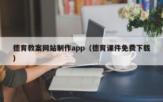 府谷德育教案网站制作app（德育课件免费下载）