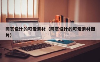 府谷网页设计的可爱素材（网页设计的可爱素材图片）