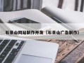 府谷石景山网站制作开发（石景山广告制作）