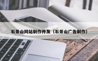 府谷石景山网站制作开发（石景山广告制作）