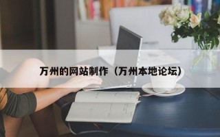 府谷万州的网站制作（万州本地论坛）