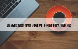 府谷高级网站制作培训机构（网站制作培训班）