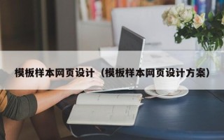 府谷模板样本网页设计（模板样本网页设计方案）