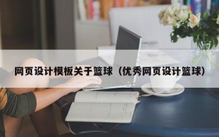 府谷网页设计模板关于篮球（优秀网页设计篮球）