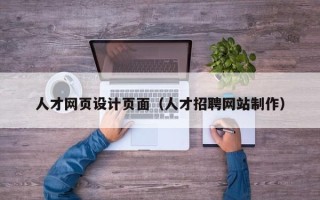 府谷人才网页设计页面（人才招聘网站制作）