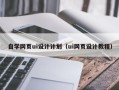 府谷自学网页ui设计计划（ui网页设计教程）