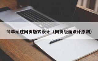 府谷简单阐述网页版式设计（网页版面设计原则）