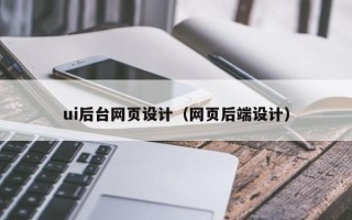 府谷ui后台网页设计（网页后端设计）