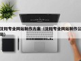 府谷沈阳专业网站制作方案（沈阳专业网站制作公司）