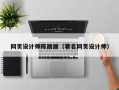 府谷网页设计师陈丽丽（著名网页设计师）