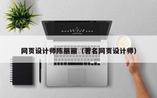 府谷网页设计师陈丽丽（著名网页设计师）