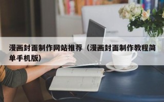 府谷漫画封面制作网站推荐（漫画封面制作教程简单手机版）