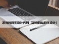 府谷游戏的网页设计代码（游戏网站网页设计）