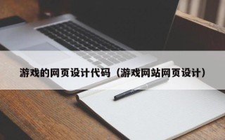 府谷游戏的网页设计代码（游戏网站网页设计）